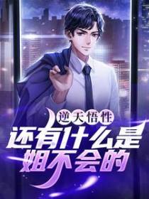 逆天悟性：还有什么是姐不会的！