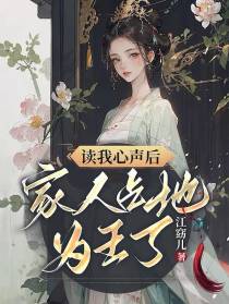 读我心声后,家人占地为王了
