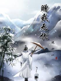 赠我无忧
