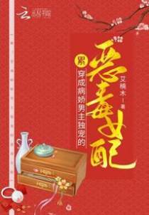 累！穿成病娇男主独宠的恶毒女配