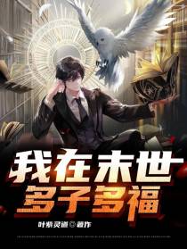 我在末世多子多福