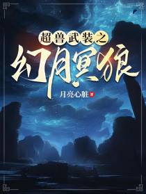 超兽武装之幻月冥狼