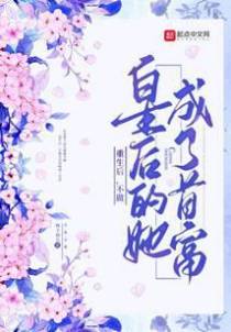 重生后，不做皇后的她成了首富