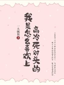 我是怎么喜欢上高冷死对头的