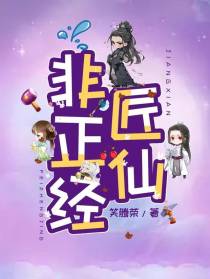 非正经匠仙