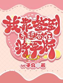 我靠签到系统,苟在将军府