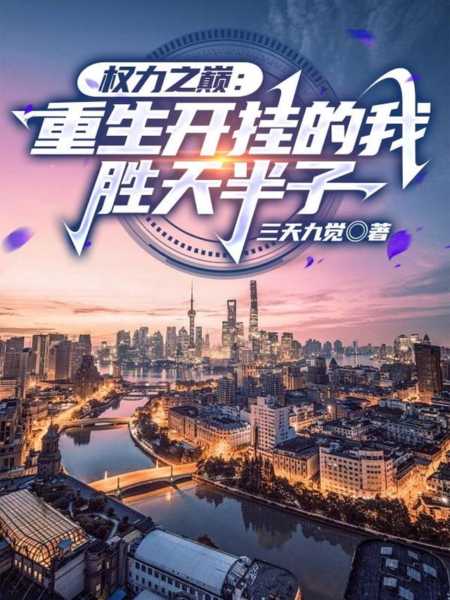权力之巅：重生开挂的我胜天半子