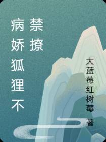 病娇狐狸不禁撩