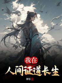 我在人间证道长生