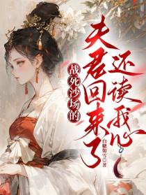 战死沙场的夫君回来了,还读我心