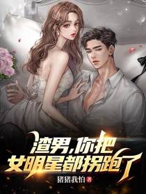 娱乐：渣男,你把女明星都拐跑了