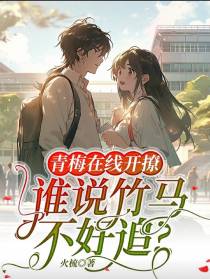 青梅在线开撩,谁说竹马不好追
