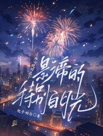 痴心绝对之影帝的特别白月光