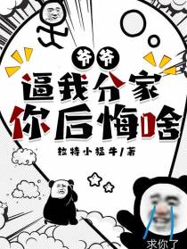 爷爷,逼我分家！你后悔啥？