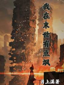 我在末世有点飒