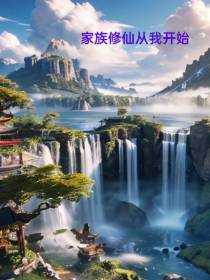 家族修仙从我开始