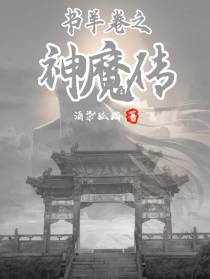 书羊卷之神魔传