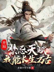 开局禁忌天赋,我能长生万古