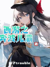 西游之奔波儿灞