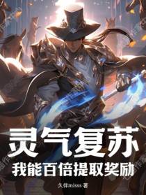 灵气复苏：我能百倍提取奖励