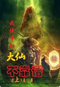 我供奉的大仙不靠谱