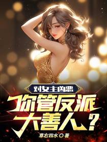 对女主凶恶,你管反派大善人？