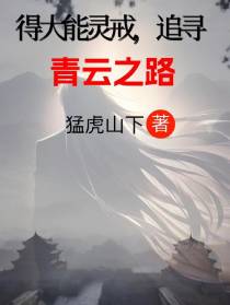 得大能灵戒,追寻青云之路