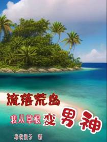 流落荒岛我从草根变男神