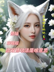 修仙：穿越后给双修功法是啥意思