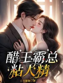 醋王霸总,粘人精