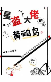星盗大佬的黄鹂鸟