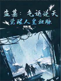 盗墓：气运逆天,觉醒人皇血脉