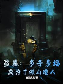 盗墓：多子多福,成为了搬山道人