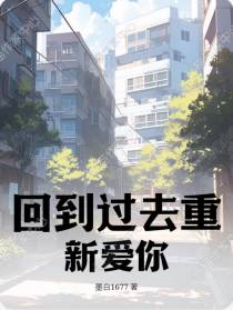 回到过去重新爱