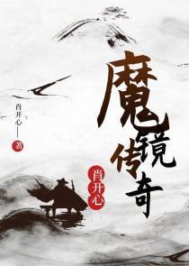 魔镜奇缘