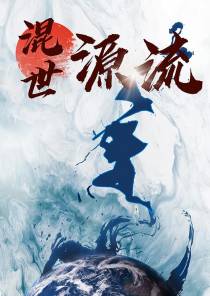 混世源流