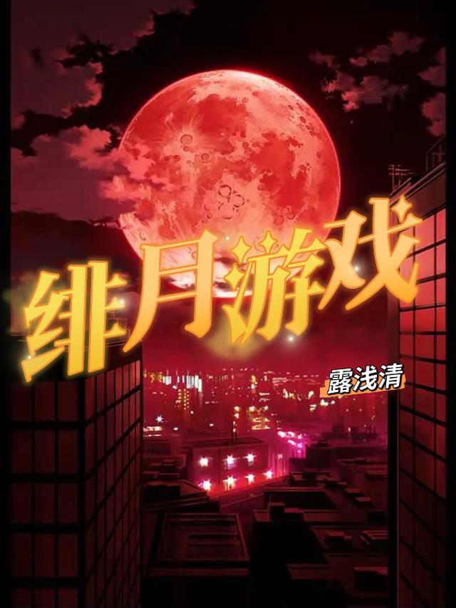 绯月游戏