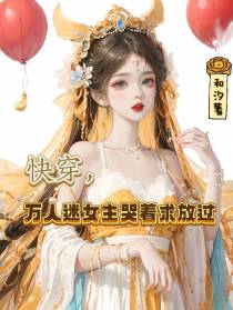快穿,万人迷女主哭着求放过