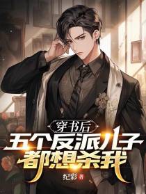 穿书后，五个反派儿子都想杀我