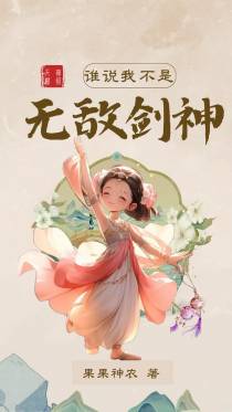 神级天赋：谁说我不是无敌剑神？