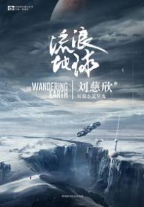 流浪地球