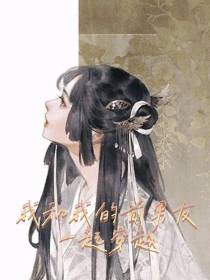 我和我的前男友一起穿越