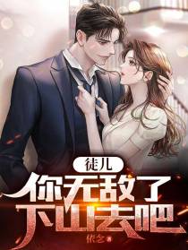 徒儿，你无敌了，下山去吧