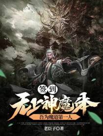签到无上神魔体，吾为魔道第一人
