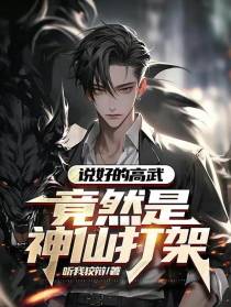 说好的高武,竟然是神仙打架