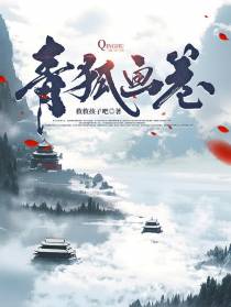 青狐画卷