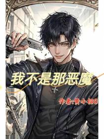 我不是那恶魔