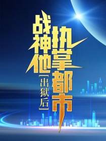 出狱后，战神他执掌都市