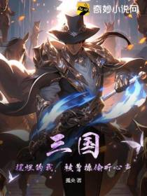 三国：摆烂的我,被曹操偷听心声