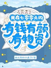 我在七零零元购,有钱有颜有物资